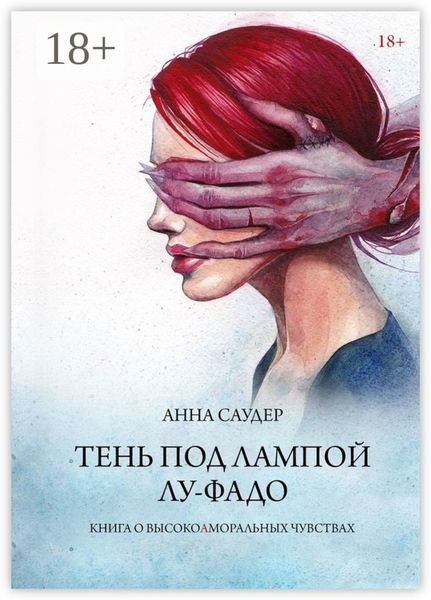 Обложка книги «Тень под лампой. Лу-Фадо»
