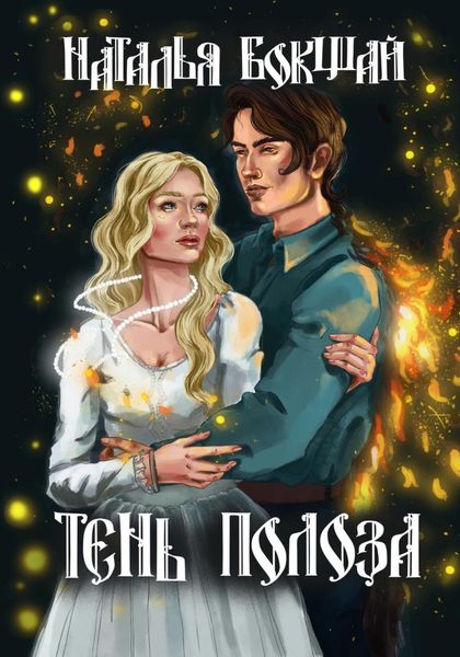 Обложка книги  «Тень Полоза»