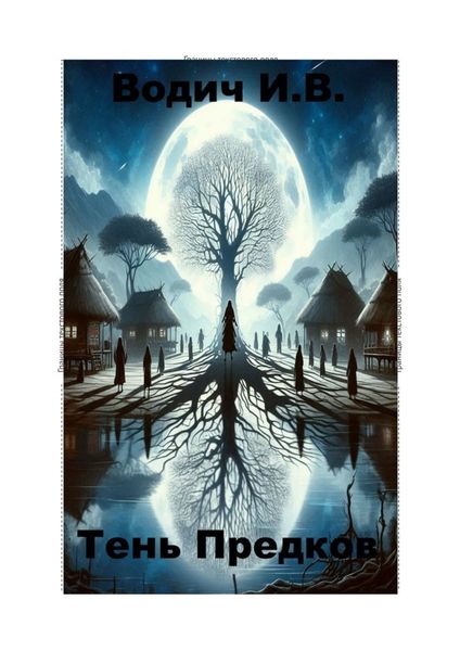 Обложка книги  «Тень предков»