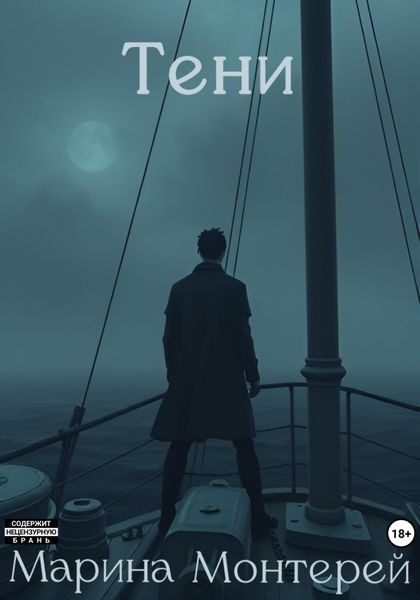 Обложка книги «Тени»