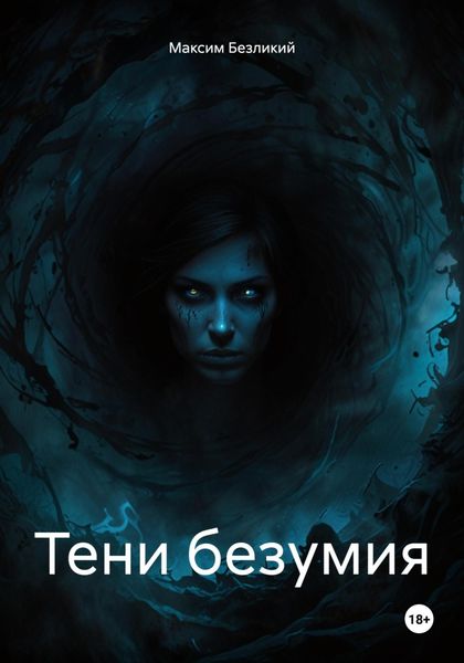 Обложка книги  «Тени безумия»