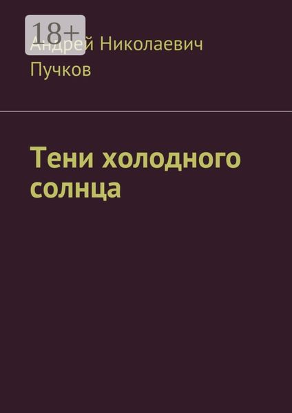 Обложка книги  «Тени холодного солнца»