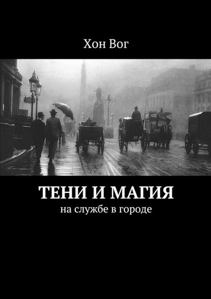 Обложка книги  «Тени и магия. На службе в городе»