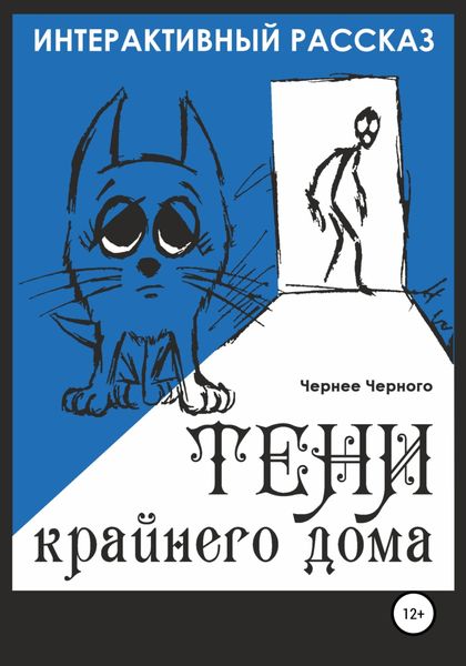 Обложка книги  «Тени крайнего дома. Интерактивный рассказ»