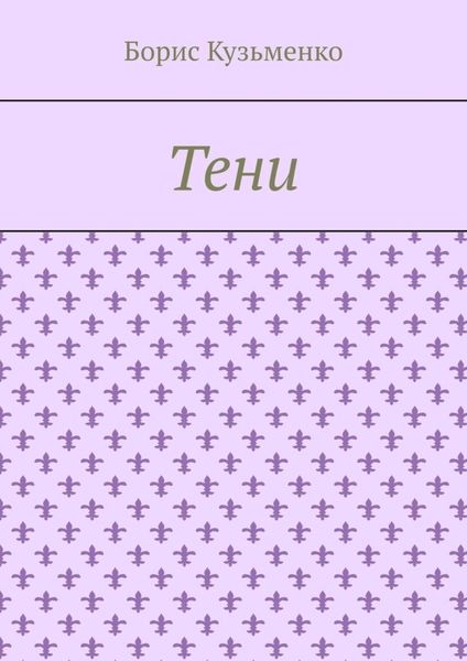 Обложка книги  «Тени. Мир, что существует. Мир, что незрим для нас, он живет по своим, иным законам»