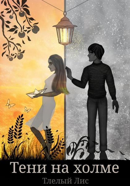 Обложка книги  «Тени на холме»