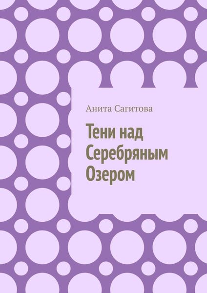 Обложка книги  «Тени над Серебряным Озером»
