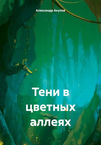 Обложка книги  «Тени в цветных аллеях»
