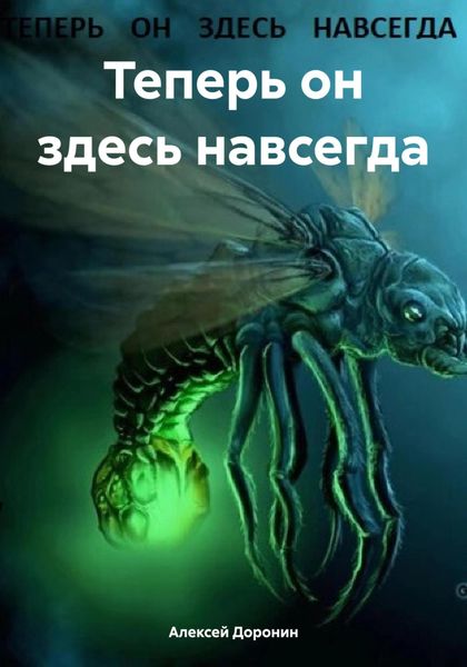 Обложка книги «Теперь он здесь навсегда»