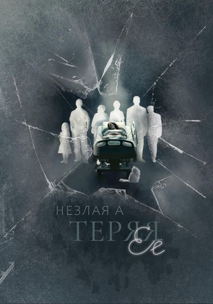 Обложка книги «Теряя ее»
