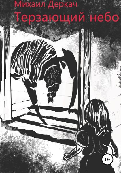 Обложка книги  «Терзающий небо»