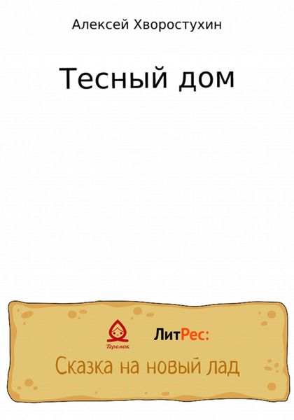 Обложка книги  «Тесный дом»