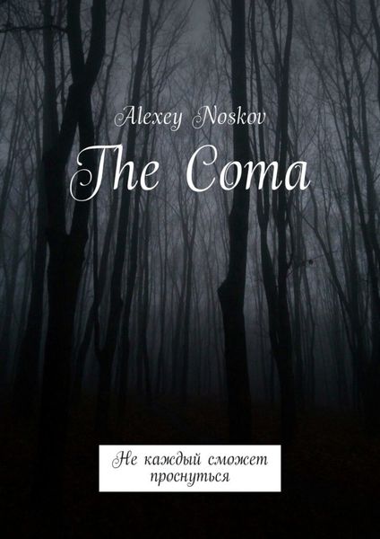 Обложка книги  «The Coma. Не каждый сможет проснуться»