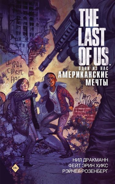 Обложка книги  «The Last of Us. Одни из нас. Американские мечты»