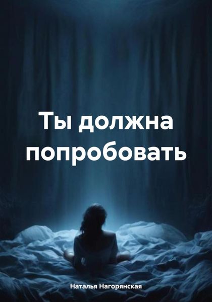 Обложка книги  «Ты должна попробовать»