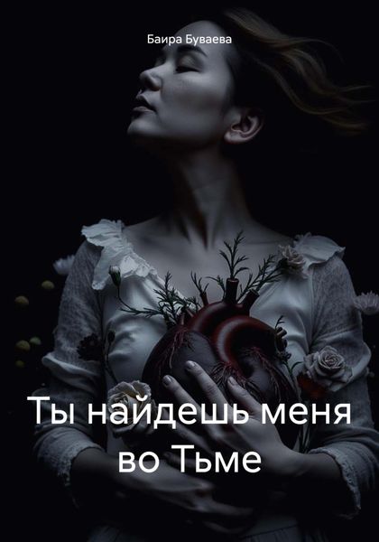 Обложка книги  «Ты найдешь меня во Тьме»