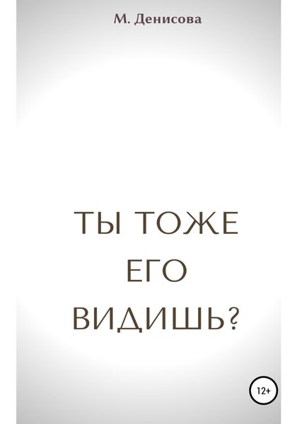 Обложка книги  «Ты тоже его видишь?»