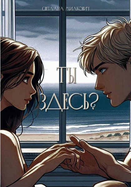 Обложка книги  «Ты здесь?»