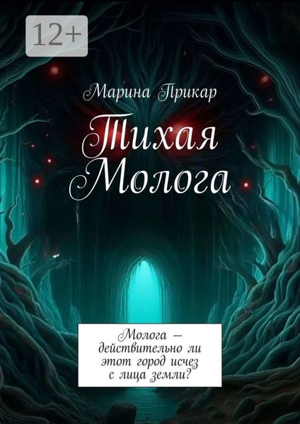 Обложка книги  «Тихая Молога. Молога – действительно ли этот город исчез с лица земли?»