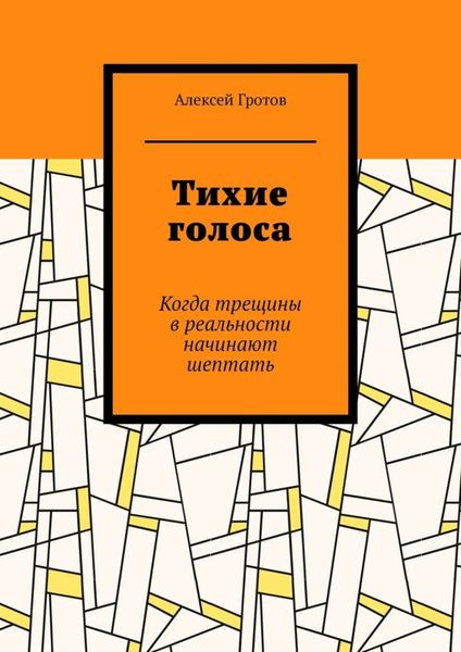Обложка книги  «Тихие голоса. Когда трещины в реальности начинают шептать»