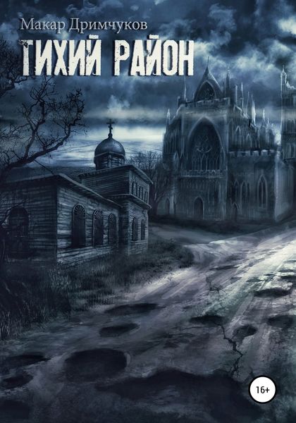 Обложка книги  «Тихий район»