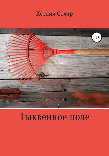 Обложка книги  «Тыквенное поле»