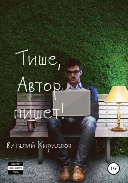 Обложка книги  «Тише, Автор пишет! Сборник рассказов»