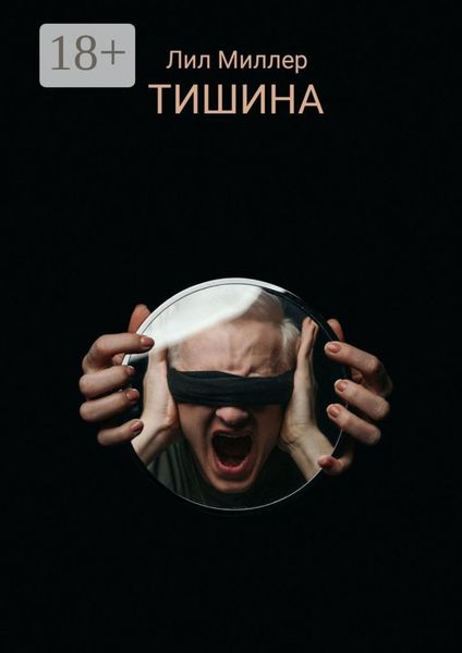 Обложка книги «Тишина»