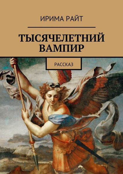 Обложка книги  «Тысячелетний вампир. Рассказ»