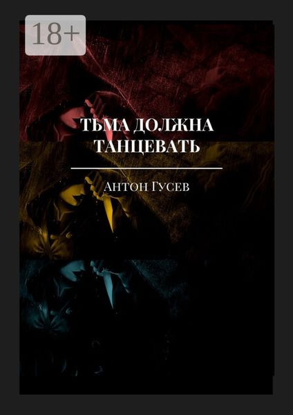 Обложка книги  «Тьма должна танцевать. История серийного убийцы и его исправления»