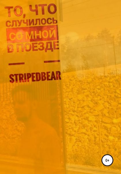 Обложка книги  «То, что случилось со мной в поезде»