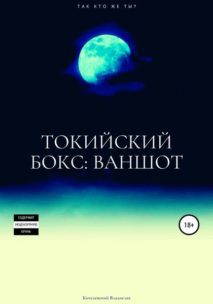 Обложка книги  «Токийский бокс: ваншот»