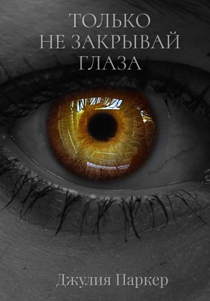 Обложка книги  «Только не закрывай глаза»