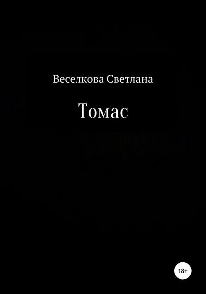 Обложка книги  «Томас»