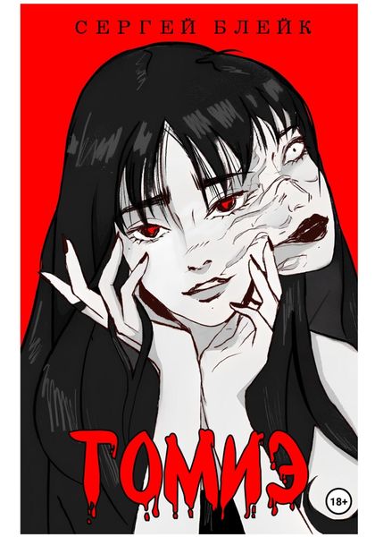 Обложка книги  «Томиэ»