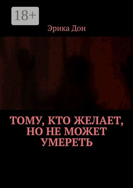 Обложка книги  «Тому, кто желает, но не может умереть»
