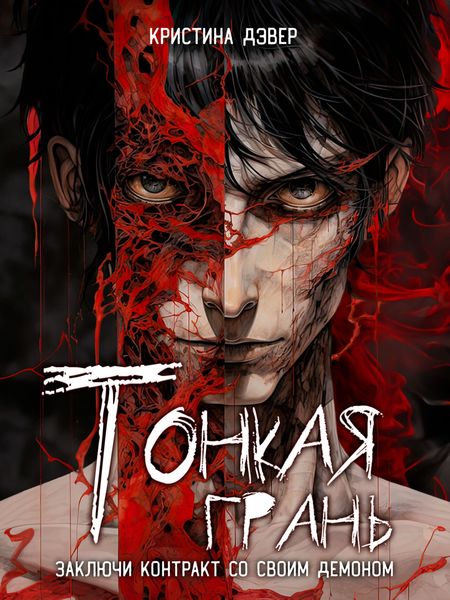 Обложка книги  «Тонкая грань»