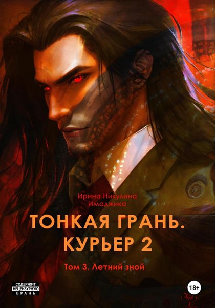 Обложка книги  «Тонкая грань. Курьер 2. Том 3. Летний зной»