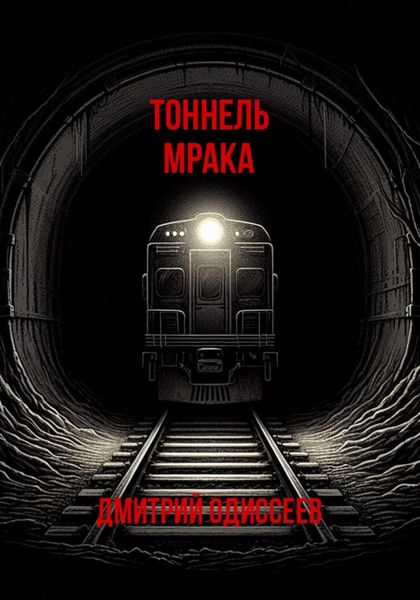 Обложка книги  «Тоннель мрака»