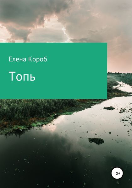 Обложка книги  «Топь»