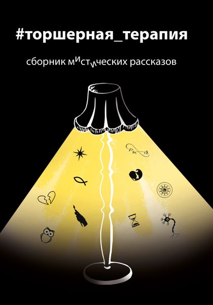 Обложка книги  «#торшерная_терапия»