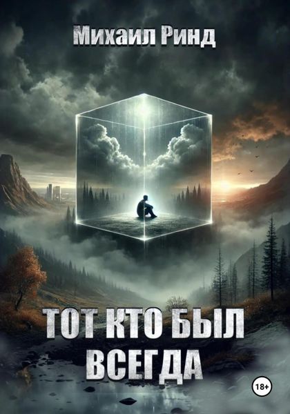 Обложка книги «Тот, кто был всегда»