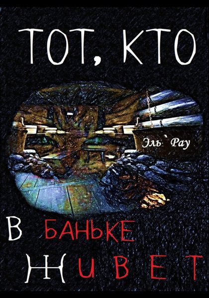 Обложка книги  «Тот, кто в баньке живёт»