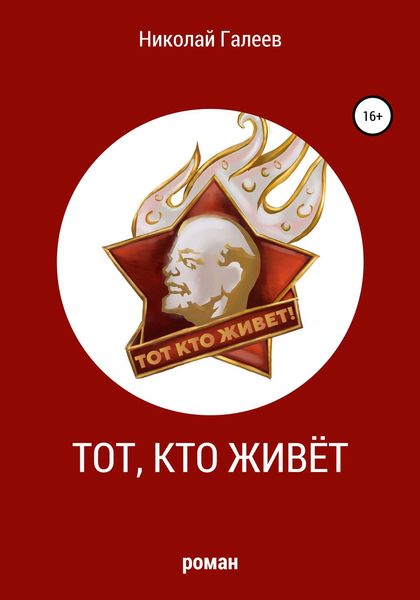 Обложка книги  «Тот, кто живёт»