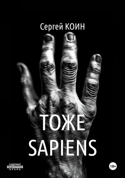 Обложка книги «Тоже Sapiens»