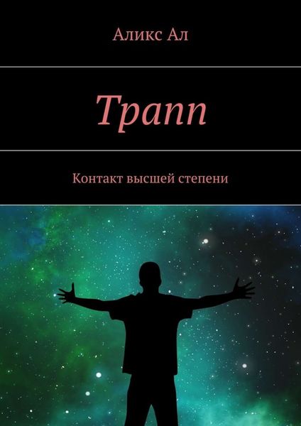 Обложка книги  «Трапп. Контакт высшей степени»