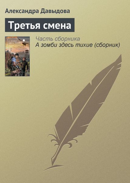 Обложка книги  «Третья смена»