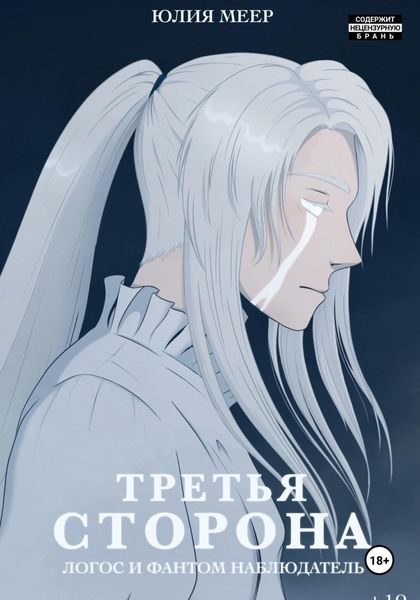 Обложка книги  «Третья сторона. Логос и фантом наблюдатель»