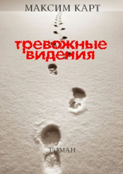 Обложка книги  «Тревожные видения. Роман»