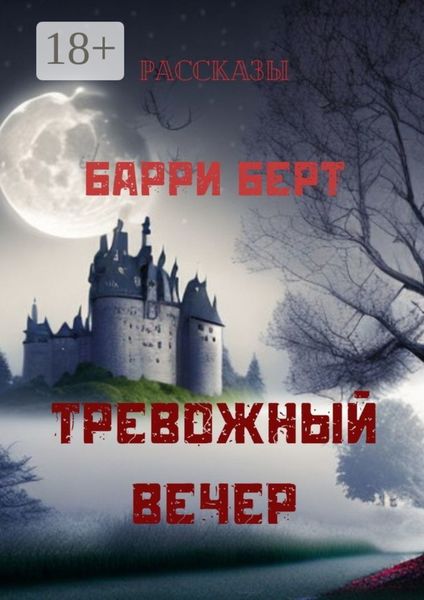 Обложка книги  «Тревожный вечер»